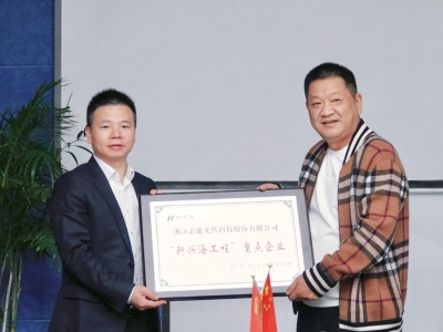 芯能科技榮獲海寧首批“新興海工程”重點企業，張利忠董事長獲評“重點企業家”